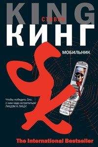 Читайте книги онлайн на Bookidrom.ru! Бесплатные книги в одном клике Стивен Кинг - Мобильник (черновик перевода)