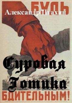 Читайте книги онлайн на Bookidrom.ru! Бесплатные книги в одном клике Александр Птахин - СУРОВАЯ ГОТИКА