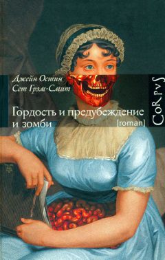 Читайте книги онлайн на Bookidrom.ru! Бесплатные книги в одном клике Джейн Остин - Гордость и предубеждение и зомби