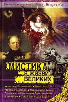 Читайте книги онлайн на Bookidrom.ru! Бесплатные книги в одном клике Ольга Володарская - Мистика в жизни великих