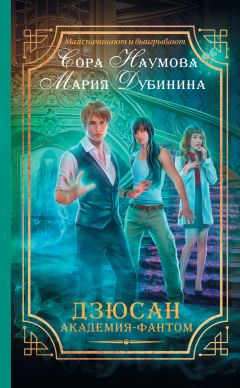 Читайте книги онлайн на Bookidrom.ru! Бесплатные книги в одном клике Мария Дубинина - Дзюсан. Академия-фантом