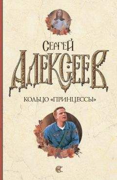 Читайте книги онлайн на Bookidrom.ru! Бесплатные книги в одном клике Сергей Алексеев - Кольцо «Принцессы»