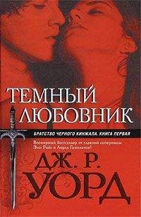 Читайте книги онлайн на Bookidrom.ru! Бесплатные книги в одном клике Дж. Уорд - Темный любоник