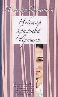 Читайте книги онлайн на Bookidrom.ru! Бесплатные книги в одном клике Наталья Калинина - Нектар краденой черешни