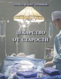 Читайте книги онлайн на Bookidrom.ru! Бесплатные книги в одном клике Олег Зарицкие - Лекарство от старости