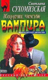 Читайте книги онлайн на Bookidrom.ru! Бесплатные книги в одном клике Светлана Сухомизская - Кодекс чести вампира