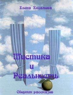 Читайте книги онлайн на Bookidrom.ru! Бесплатные книги в одном клике Елена Хисамова - Мистика и реальность.