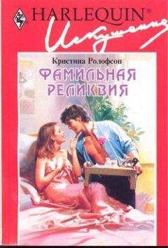 Читайте книги онлайн на Bookidrom.ru! Бесплатные книги в одном клике Кристина Ролофсон - Фамильная реликвия