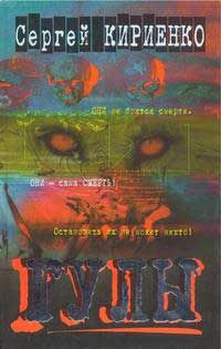 Читайте книги онлайн на Bookidrom.ru! Бесплатные книги в одном клике Сергей Кириенко - Гулы