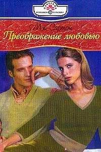 Читайте книги онлайн на Bookidrom.ru! Бесплатные книги в одном клике Мэй Сартон - Преображение любовью