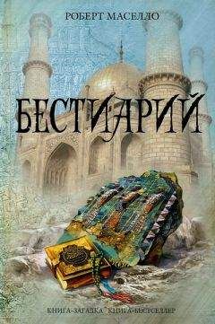 Читайте книги онлайн на Bookidrom.ru! Бесплатные книги в одном клике Роберт Маселло - Бестиарий