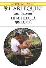 Читайте книги онлайн на Bookidrom.ru! Бесплатные книги в одном клике Лиз Филдинг - Принцесса фуксий