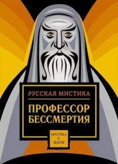 Читайте книги онлайн на Bookidrom.ru! Бесплатные книги в одном клике Сборник - Профессор бессмертия. Мистические произведения русских писателей