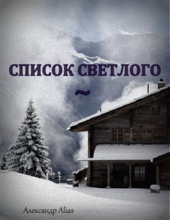 Читайте книги онлайн на Bookidrom.ru! Бесплатные книги в одном клике Александр Alias - Список Светлого