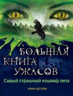 Читайте книги онлайн на Bookidrom.ru! Бесплатные книги в одном клике Ирина Щеглова - Самый страшный кошмар лета (сборник)