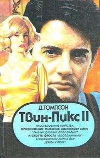 Читайте книги онлайн на Bookidrom.ru! Бесплатные книги в одном клике Джон Томпсон - Твин Пикс: Расследование убийства. Книга 1