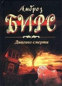 Читайте книги онлайн на Bookidrom.ru! Бесплатные книги в одном клике Амброз Бирс - Диагноз смерти (сборник)