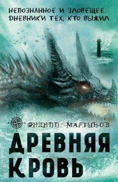 Читайте книги онлайн на Bookidrom.ru! Бесплатные книги в одном клике Филипп Мартынов - Древняя кровь