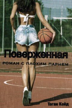 Читайте книги онлайн на Bookidrom.ru! Бесплатные книги в одном клике Таган Кейд - Поверженная: Роман с Плохим Парнем (ЛП)