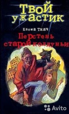 Читайте книги онлайн на Bookidrom.ru! Бесплатные книги в одном клике Елена Ткач - Перстень старой колдуньи