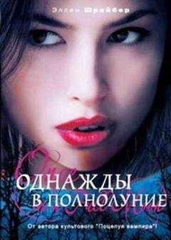 Читайте книги онлайн на Bookidrom.ru! Бесплатные книги в одном клике Эллен Шрайбер - Однажды в полнолуние