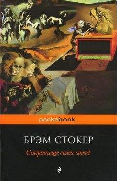 Читайте книги онлайн на Bookidrom.ru! Бесплатные книги в одном клике Брэм Стокер - Сокровище семи звёзд