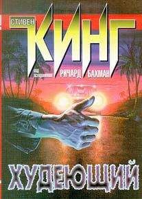 Читайте книги онлайн на Bookidrom.ru! Бесплатные книги в одном клике Ричард Бахман - Худеющий