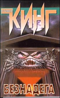 Читайте книги онлайн на Bookidrom.ru! Бесплатные книги в одном клике Стивен Кинг - Безнадега