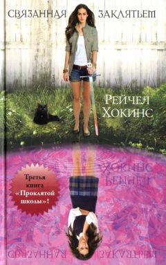 Читайте книги онлайн на Bookidrom.ru! Бесплатные книги в одном клике Рейчел Хокинс - Связанная заклятьем