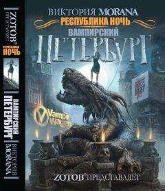 Читайте книги онлайн на Bookidrom.ru! Бесплатные книги в одном клике Виктория Morana - Республика Ночь. Вампирский Петербург