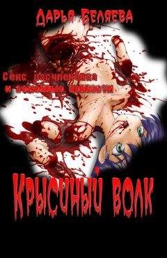Читайте книги онлайн на Bookidrom.ru! Бесплатные книги в одном клике Дарья Беляева - Крысиный волк