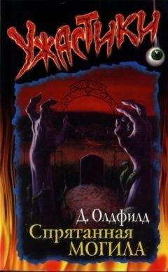 Читайте книги онлайн на Bookidrom.ru! Бесплатные книги в одном клике Дженни Олдфилд - Спрятанная могила