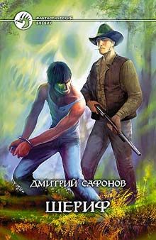 Читайте книги онлайн на Bookidrom.ru! Бесплатные книги в одном клике Дмитрий Сафонов - Шериф