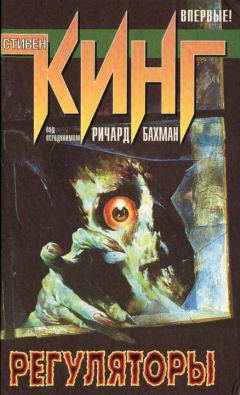 Читайте книги онлайн на Bookidrom.ru! Бесплатные книги в одном клике Стивен Кинг - Регуляторы
