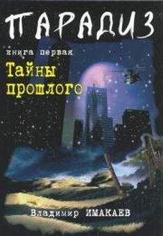 Читайте книги онлайн на Bookidrom.ru! Бесплатные книги в одном клике Владимир Имакаев - Тайны прошлого