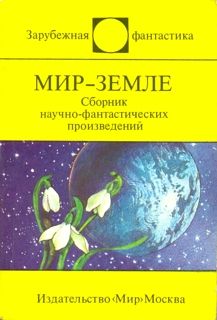 Читайте книги онлайн на Bookidrom.ru! Бесплатные книги в одном клике Артур Кларк - Мир-Земле (сборник)