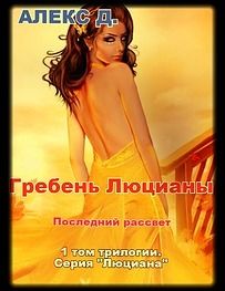 Читайте книги онлайн на Bookidrom.ru! Бесплатные книги в одном клике Алекс Джиллиан - Люциана. Трилогия