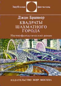 Читайте книги онлайн на Bookidrom.ru! Бесплатные книги в одном клике Джон Браннер - Квадраты шахматного города