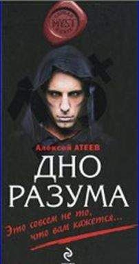 Читайте книги онлайн на Bookidrom.ru! Бесплатные книги в одном клике Сергей Атеев - Дно разума