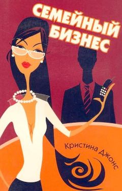 Читайте книги онлайн на Bookidrom.ru! Бесплатные книги в одном клике Кристина Джонс - Семейный бизнес