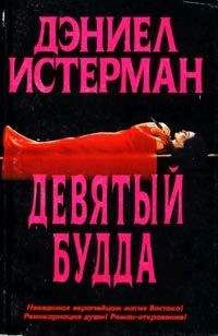 Читайте книги онлайн на Bookidrom.ru! Бесплатные книги в одном клике Дэниел Истерман - Девятый Будда