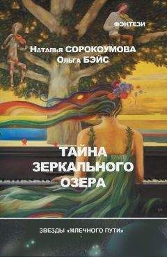 Читайте книги онлайн на Bookidrom.ru! Бесплатные книги в одном клике Ольга Бэйс - Тайна зеркального озера