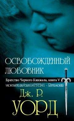 Читайте книги онлайн на Bookidrom.ru! Бесплатные книги в одном клике Дж Уорд - Освобожденный любовник