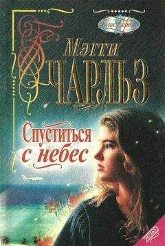 Читайте книги онлайн на Bookidrom.ru! Бесплатные книги в одном клике Мегги Чарльз - Спуститься с небес