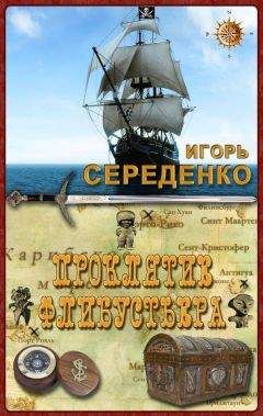 Читайте книги онлайн на Bookidrom.ru! Бесплатные книги в одном клике Игорь Середенко - Проклятие флибустьера