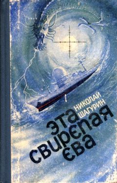 Читайте книги онлайн на Bookidrom.ru! Бесплатные книги в одном клике Николай Шагурин - Эта свирепая Ева (Сборник)