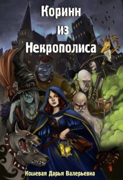 Читайте книги онлайн на Bookidrom.ru! Бесплатные книги в одном клике Дарья Кошевая - Коринн из Некрополиса