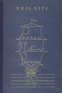 Читайте книги онлайн на Bookidrom.ru! Бесплатные книги в одном клике Жюль Верн - Романы. Повести. Рассказы. В двух томах. Том 2