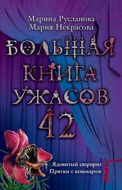 Читайте книги онлайн на Bookidrom.ru! Бесплатные книги в одном клике Марина Русланова - Большая книга ужасов 42