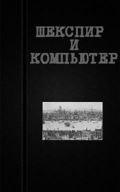 Читайте книги онлайн на Bookidrom.ru! Бесплатные книги в одном клике Вадим Астанин - Шекспир и компьютер